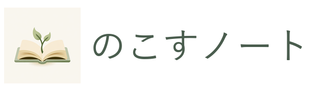 のこすノート